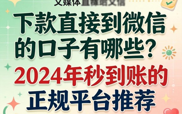 下款直接到微信的口子有哪些？2024年秒到账的正规平台推荐