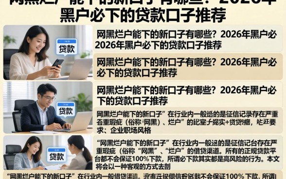 网黑烂户能下的新口子有哪些？2026年黑户必下的贷款口子推荐