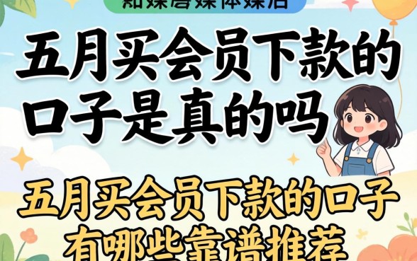 五月买会员下款的口子是真的吗，五月买会员下款的口子有哪些靠谱推荐
