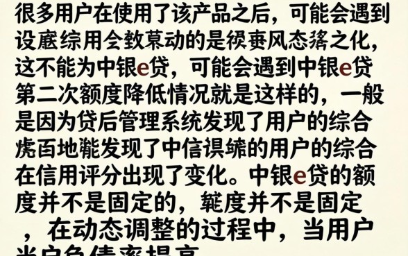 中银e贷第二次额度降低怎么回事，为什么额度会突然变少