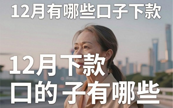 12月有哪些口子下款,12月下款快的口子有哪些?