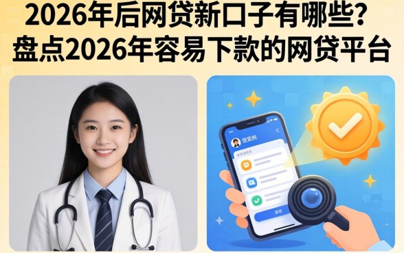 2026年后网贷新口子有哪些？盘点2026年容易下款的网贷平台