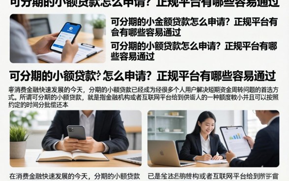 可分期的小额贷款怎么申请？正规平台有哪些容易通过