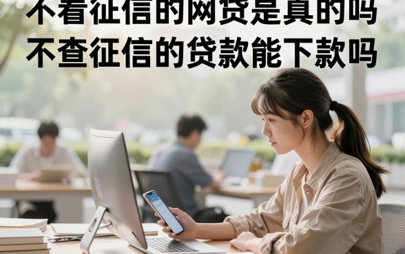不看征信的网贷是真的吗，不查征信的贷款能下款吗