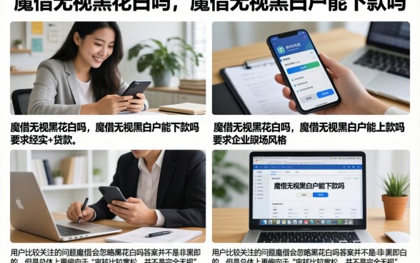 魔借无视黑花白吗，魔借无视黑白户能下款吗
