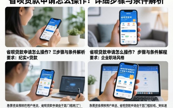 省呗贷款申请怎么操作？详细步骤与条件解析