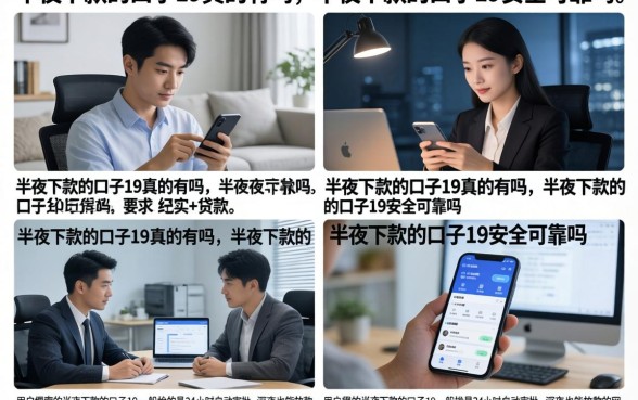 半夜下款的口子19真的有吗,半夜下款的口子19安全可靠吗