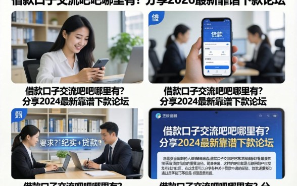 借款口子交流贴吧哪里有?分享2026最新靠谱下款论坛