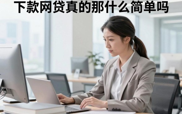 下款网贷真的那么简单吗，网贷下款需要什么条件