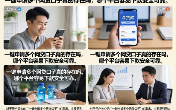 一键申请多个网贷口子真的存在吗，哪个平台容易下款安全可靠