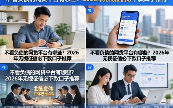 不看负债的网贷平台有哪些？2026年无视征信必下款口子推荐