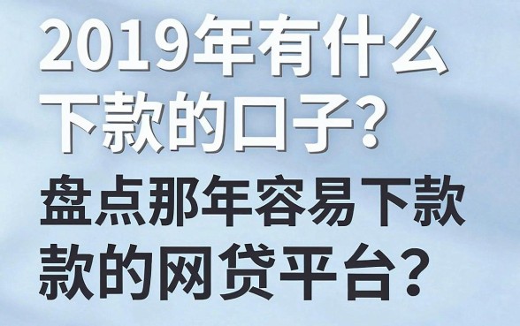 2019年有什么下款的口子？盘点那年容易下款的网贷平台