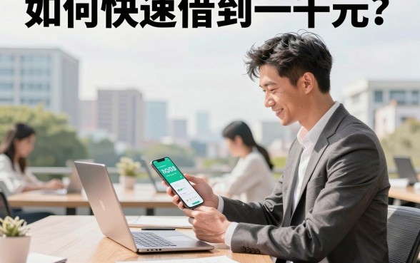 如何快速借到一千元？哪里可以马上到账