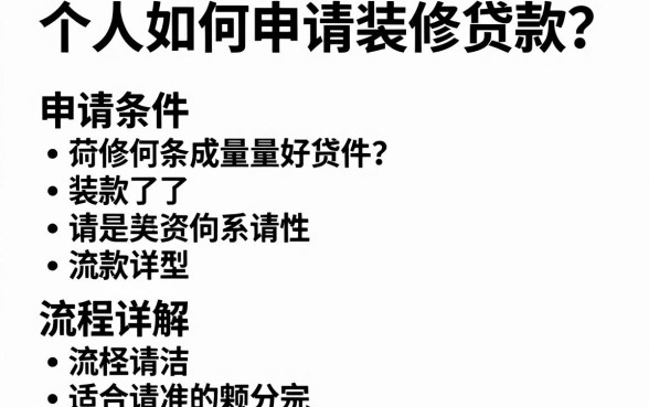 个人如何申请装修贷款?申请条件和流程详解