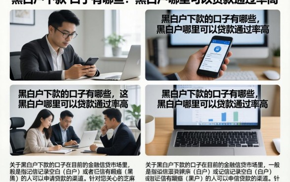 黑白户下款的口子有哪些,黑白户哪里可以贷款通过率高