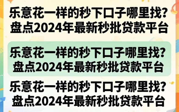 乐意花一样的秒下口子哪里找？盘点2024年最新秒批贷款平台