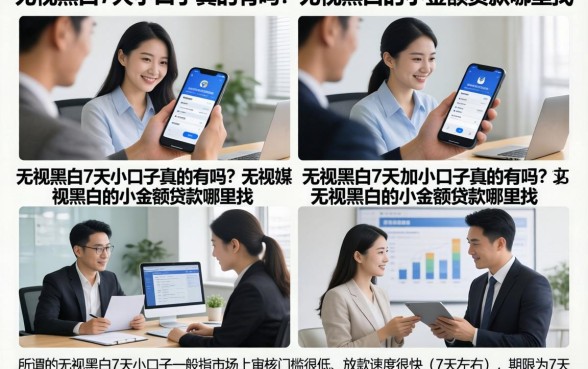 无视黑白7天小口子真的有吗？无视黑白的小额贷款哪里找