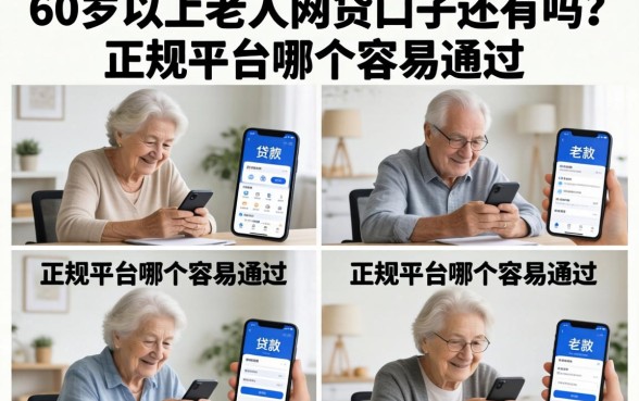60岁以上老人网贷口子还有吗？正规平台哪个容易通过