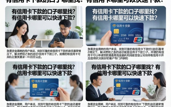 有信用卡下款的口子哪里找？有信用卡哪里可以快速下款？