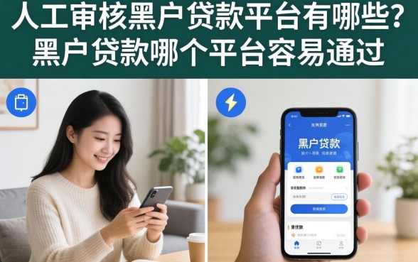 人工审核黑户贷款平台有哪些？黑户贷款哪个平台容易通过