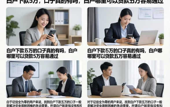 白户下款五万的口子真的有吗，白户哪里可以贷款五万容易通过