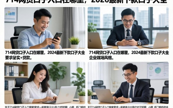 714网贷口子入口在哪里，2026最新下款口子大全