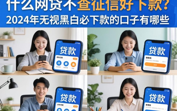 什么网贷不查征信好下款？2024年无视黑白必下款的口子有哪些