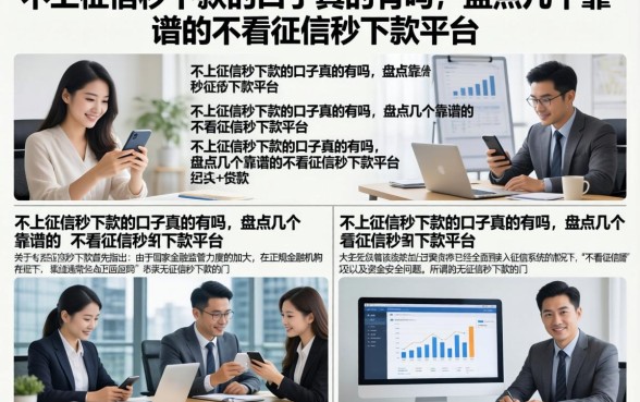 不上征信秒下款的口子真的有吗，盘点几个靠谱的不看征信秒下款平台