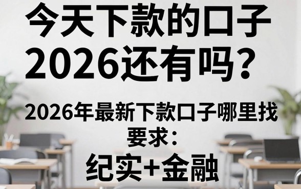 今天下款的口子2026还有吗?2026年最新下款口子哪里找?