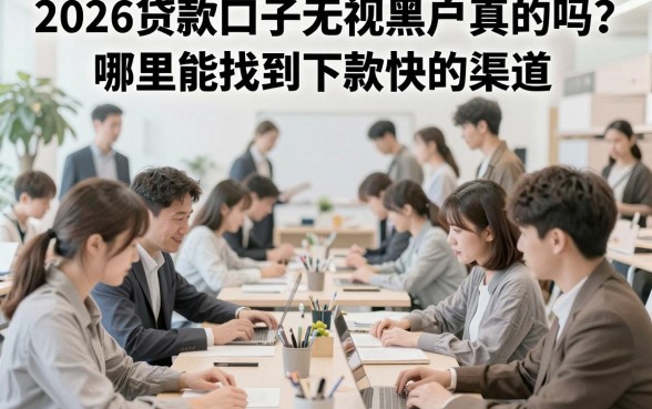 2026贷款口子无视黑户真的吗？哪里能找到下款快的渠道