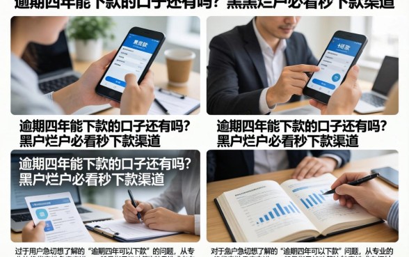 逾期四年能下款的口子还有吗？黑户烂户必看秒下款渠道