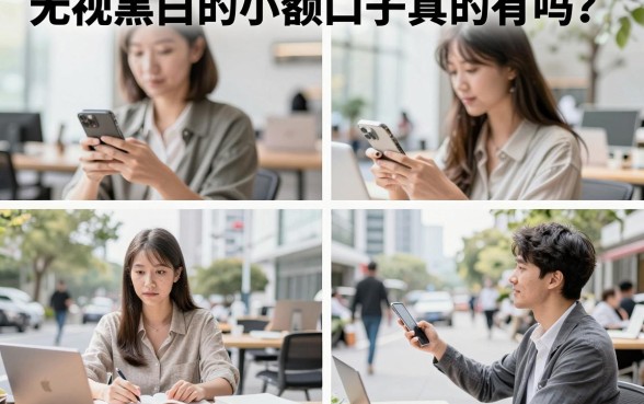 无视黑白的小额口子真的有吗？哪里能找到无视黑白的小额口子？
