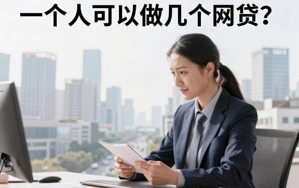 一个人可以做几个网贷？一个人最多能申请多少家网贷平台