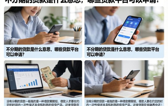 不分期的贷款是什么意思,哪些贷款平台可以申请?