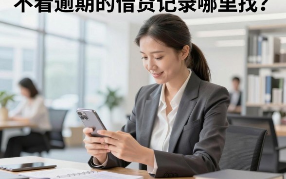 不看逾期的借贷记录哪里找？有哪些正规平台不看逾期记录？