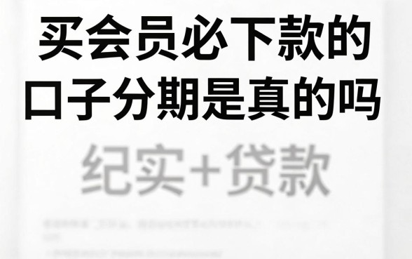 买会员必下款的口子分期是真的吗,买会员必下款的口子分期可靠吗