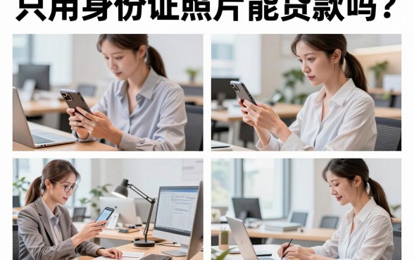 只用身份证照片能贷款吗？揭秘最新真实下款口子