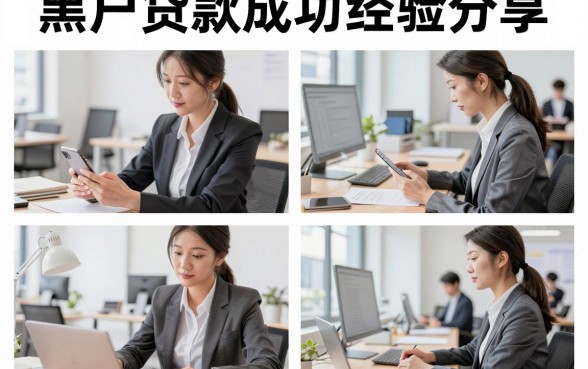 黑户贷款成功经验分享，征信黑户哪里可以贷款成功？