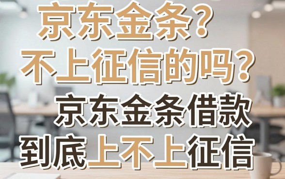 京东金条不上征信的吗,京东金条借款到底上不上征信