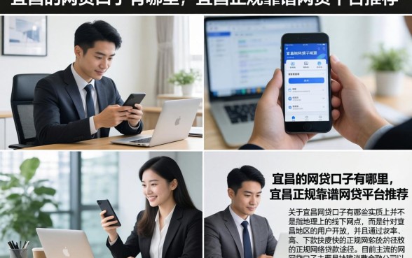 宜昌的网贷口子有哪里，宜昌正规靠谱网贷平台推荐