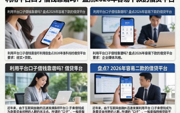 利用平台口子借钱靠谱吗？盘点2026年容易下款的借贷平台