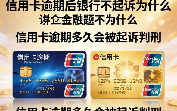 信用卡逾期后银行不起诉为什么，信用卡逾期多久会被起诉判刑