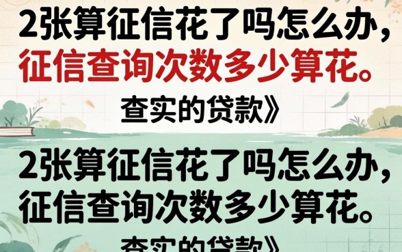 2张算征信花了吗怎么办，征信查询次数多少算花？