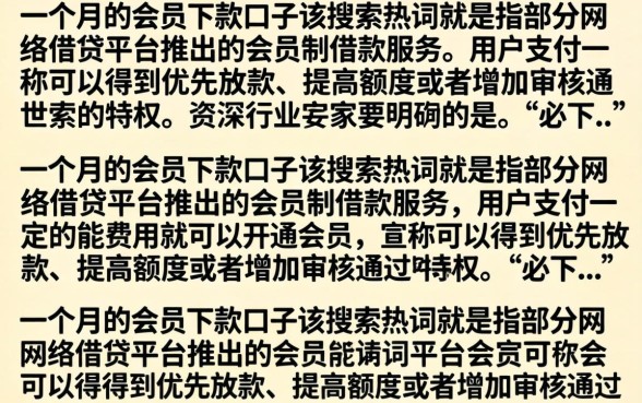 一个月的开会员下款口子真的吗，有哪些靠谱的推荐