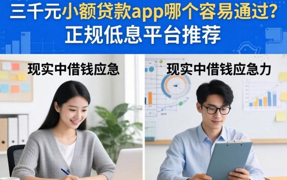 三千元小额贷款app哪个容易通过？正规低息平台推荐