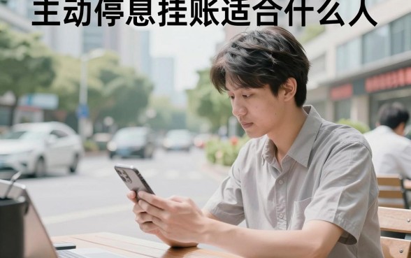 主动停息挂账适合什么人,哪些人申请更容易成功