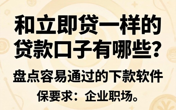 和立即贷一样的贷款口子有哪些？盘点容易通过的下款软件