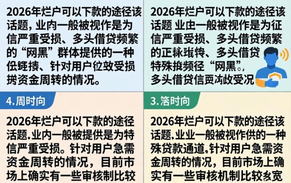 2026烂户能下款的口子有哪些？黑户必下的贷款平台推荐