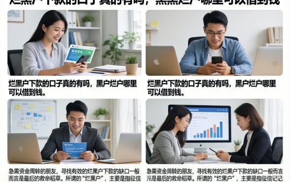 烂黑户下款的口子真的有吗,黑户烂户哪里可以借到钱