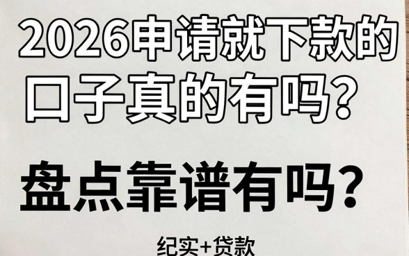 2026申请就下款的口子真的有吗？盘点靠谱秒批平台